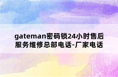 gateman密码锁24小时售后服务维修总部电话-厂家电话