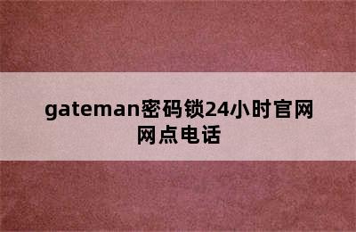 gateman密码锁24小时官网网点电话