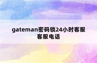 gateman密码锁24小时客服客服电话