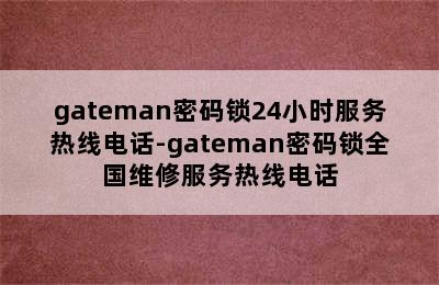 gateman密码锁24小时服务热线电话-gateman密码锁全国维修服务热线电话