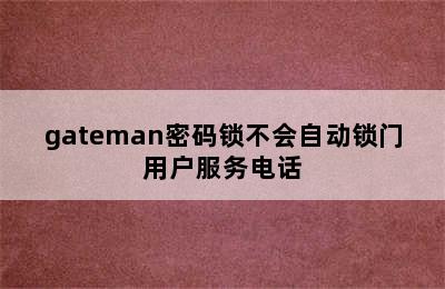 gateman密码锁不会自动锁门用户服务电话