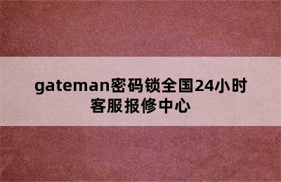 gateman密码锁全国24小时客服报修中心