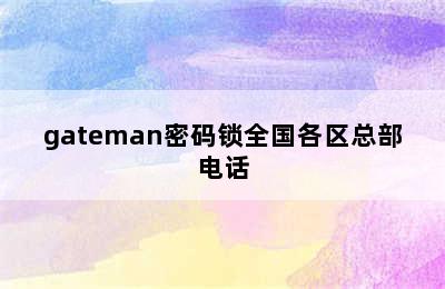 gateman密码锁全国各区总部电话