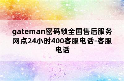 gateman密码锁全国售后服务网点24小时400客服电话-客服电话