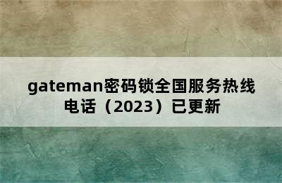 gateman密码锁全国服务热线电话（2023）已更新