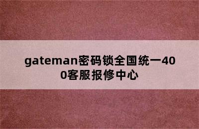 gateman密码锁全国统一400客服报修中心