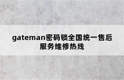 gateman密码锁全国统一售后服务维修热线