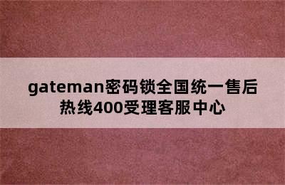 gateman密码锁全国统一售后热线400受理客服中心