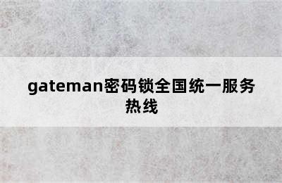 gateman密码锁全国统一服务热线