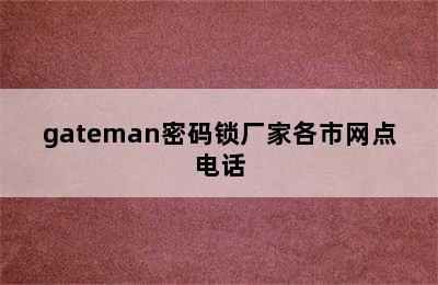 gateman密码锁厂家各市网点电话