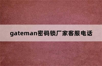 gateman密码锁厂家客服电话