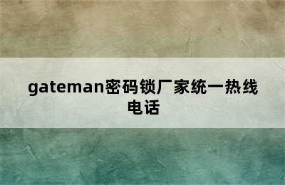 gateman密码锁厂家统一热线电话