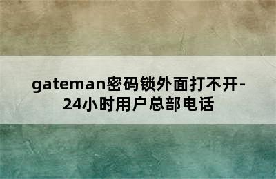 gateman密码锁外面打不开-24小时用户总部电话