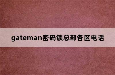 gateman密码锁总部各区电话