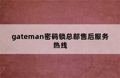 gateman密码锁总部售后服务热线