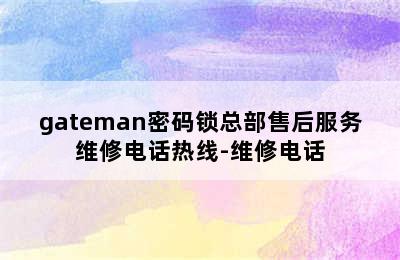 gateman密码锁总部售后服务维修电话热线-维修电话