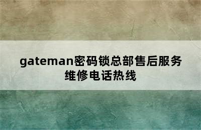 gateman密码锁总部售后服务维修电话热线