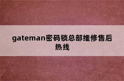 gateman密码锁总部维修售后热线