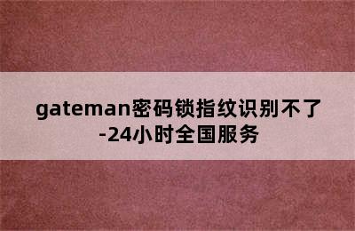 gateman密码锁指纹识别不了-24小时全国服务