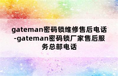 gateman密码锁维修售后电话-gateman密码锁厂家售后服务总部电话