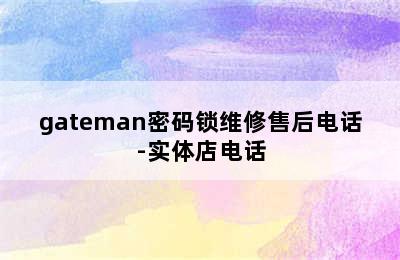 gateman密码锁维修售后电话-实体店电话