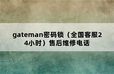 gateman密码锁（全国客服24小时）售后维修电话