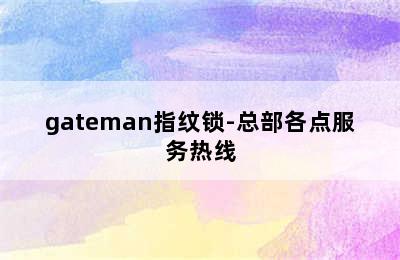 gateman指纹锁-总部各点服务热线