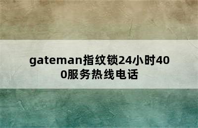 gateman指纹锁24小时400服务热线电话