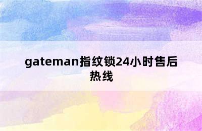 gateman指纹锁24小时售后热线