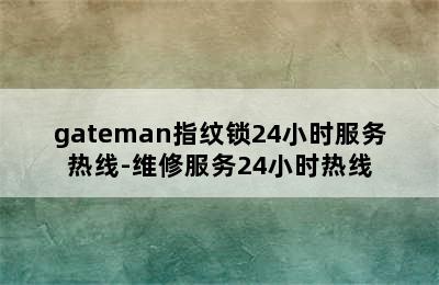 gateman指纹锁24小时服务热线-维修服务24小时热线