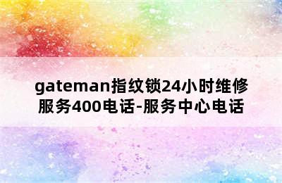 gateman指纹锁24小时维修服务400电话-服务中心电话