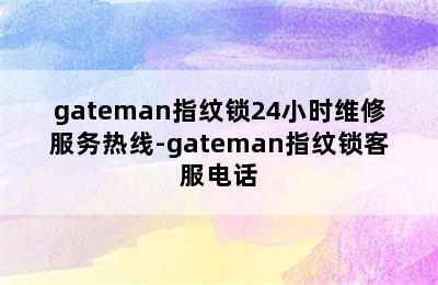 gateman指纹锁24小时维修服务热线-gateman指纹锁客服电话