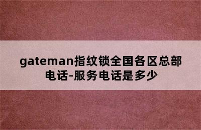 gateman指纹锁全国各区总部电话-服务电话是多少