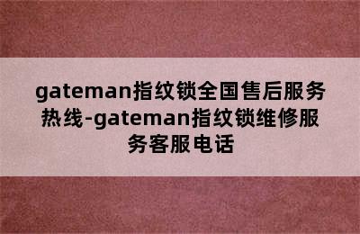 gateman指纹锁全国售后服务热线-gateman指纹锁维修服务客服电话