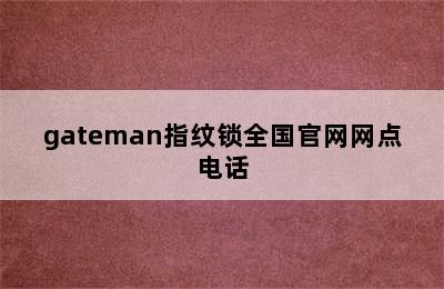 gateman指纹锁全国官网网点电话