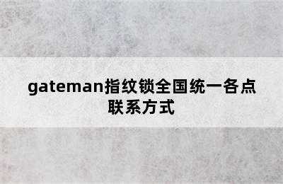 gateman指纹锁全国统一各点联系方式