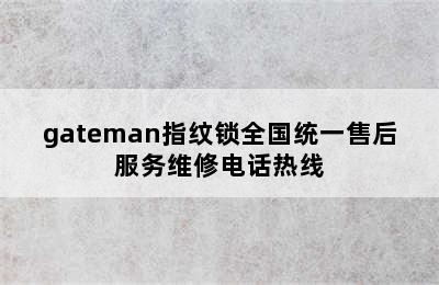 gateman指纹锁全国统一售后服务维修电话热线