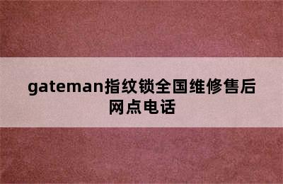 gateman指纹锁全国维修售后网点电话