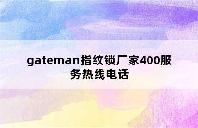 gateman指纹锁厂家400服务热线电话