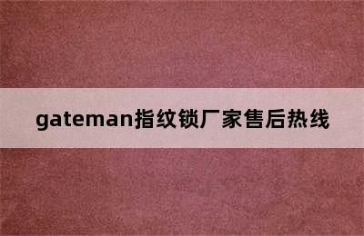 gateman指纹锁厂家售后热线