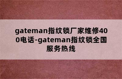 gateman指纹锁厂家维修400电话-gateman指纹锁全国服务热线