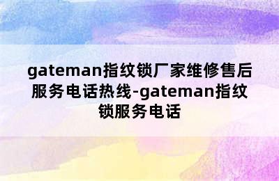 gateman指纹锁厂家维修售后服务电话热线-gateman指纹锁服务电话