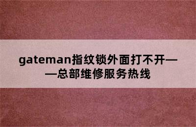 gateman指纹锁外面打不开——总部维修服务热线