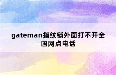 gateman指纹锁外面打不开全国网点电话