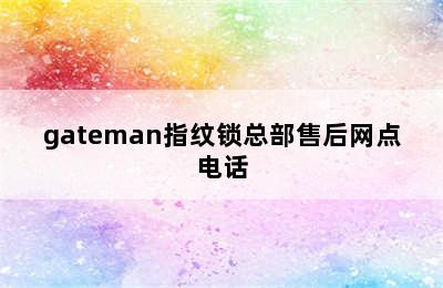 gateman指纹锁总部售后网点电话