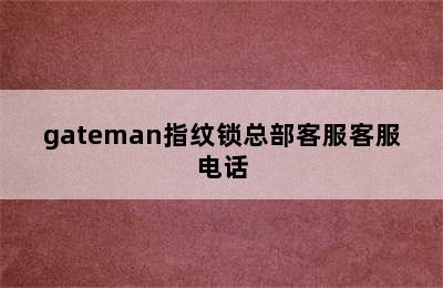 gateman指纹锁总部客服客服电话