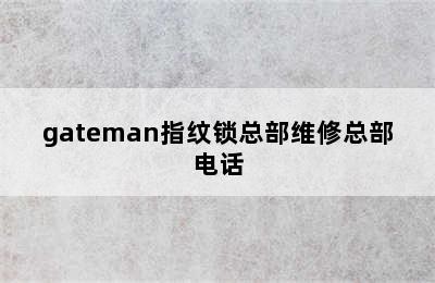 gateman指纹锁总部维修总部电话