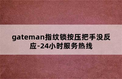 gateman指纹锁按压把手没反应-24小时服务热线