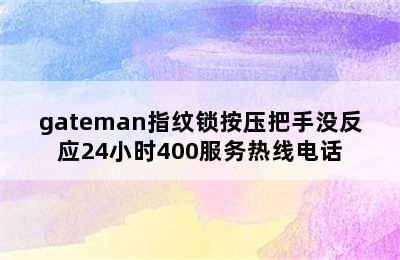 gateman指纹锁按压把手没反应24小时400服务热线电话