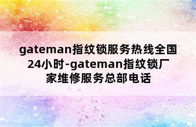 gateman指纹锁服务热线全国24小时-gateman指纹锁厂家维修服务总部电话